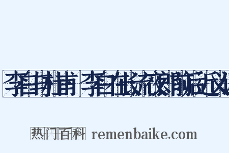 李白与杜甫·李白在长流夜郎前后近义词是什么意思的图片